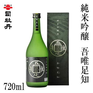 司牡丹 純米吟醸 吾唯足知 720ml 1本 化粧箱入り 司牡丹酒造 お酒 高知 お歳暮 お中元 御祝い プレゼント 贈答 お土産