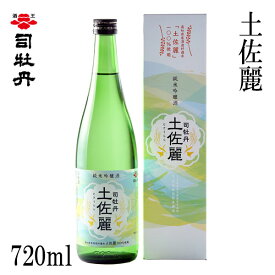 司牡丹　土佐麗　720ml 1本 化粧箱入り 司牡丹酒造 お酒 高知 お歳暮 お中元 御祝い プレゼント 贈答 お土産