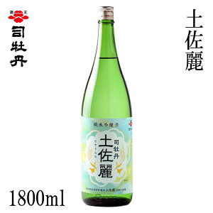 司牡丹 土佐麗 1800ml 1本 化粧箱無し 司牡丹酒造 お酒 高知 お歳暮 お中元 御祝い プレゼント 贈答 お土産