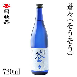 司牡丹 蒼々(そうそう) 720ml 1本 化粧箱無し 司牡丹酒造 お酒 高知 お歳暮 お中元 御祝い プレゼント 贈答 お土産