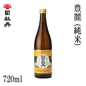司牡丹 豊麗 (純米) 720ml 1本/化粧箱無し/司牡丹酒造/お酒/高知/お歳暮/お中元/御祝い/プレゼント/贈答/お土産