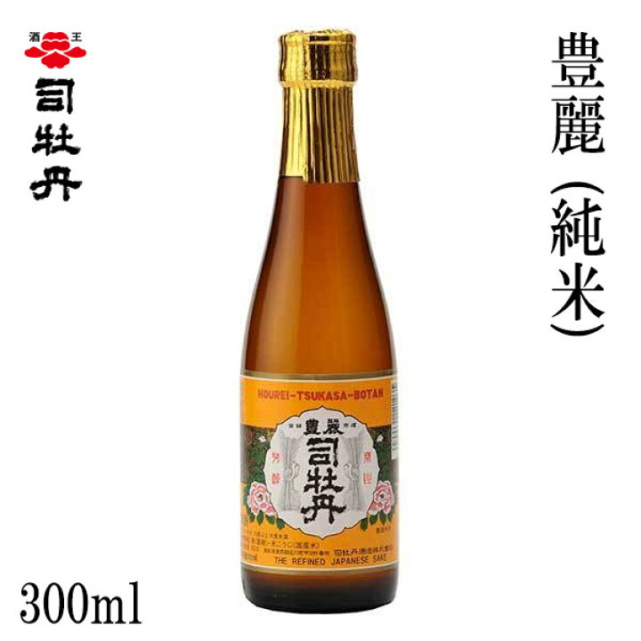 楽天市場】司牡丹 豊麗 (純米) 300ml 1本 化粧箱無し 司牡丹酒造 お酒 