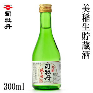 司牡丹 美稲生貯蔵酒 300ml 1本 化粧箱無し 司牡丹酒造 純米酒 お酒 高知 プレゼント お土産