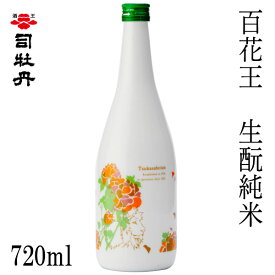 司牡丹　百花王 生酛純米　720ml 1本 クリアカートン入り 司牡丹酒造 お酒 高知 お歳暮 お中元 御祝い プレゼント 贈答 お土産