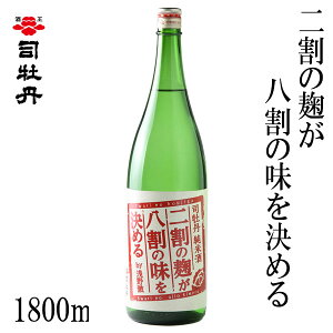 司牡丹 二割の麹が八割の味を決める 1800ml 1本 箱無し 司牡丹酒造 お酒 高知 お歳暮 お中元 御祝い プレゼント 贈答 お土産