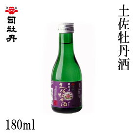 司牡丹　土佐牡丹酒 180ml 1本　化粧箱無し 司牡丹酒造 お酒 高知 お歳暮 お中元 御祝い プレゼント 贈答 お土産