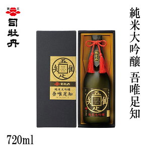 司牡丹 純米大吟醸 吾唯足知 720ml 1本/化粧箱入り/司牡丹酒造/お酒/高知/お歳暮/お中元/御祝い/プレゼント/贈答/お土産
