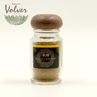 薬膳カレーパウダー30g【レストランボルベール】｜伊豆大島の深層海塩・ヒマラヤ岩塩、そして25種類のハ…