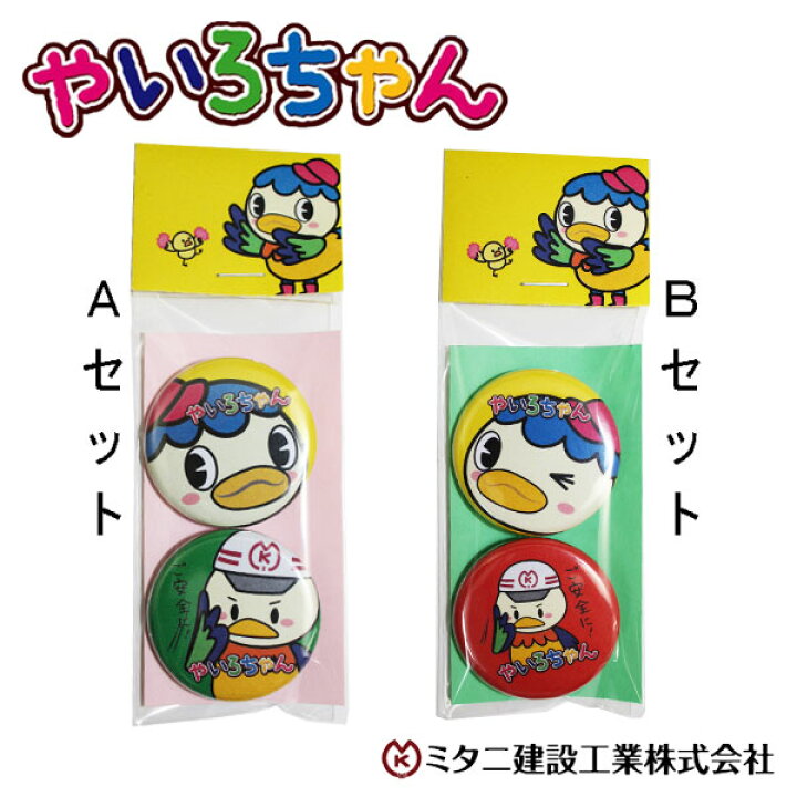 楽天市場 やいろちゃん バッジ 2個入り ミタニ建設工業株式会社 高知市観光prキャラクター 高知 やいろ ゆるキャラ ゆるキャラグランプリ17 森徳蔵楽天市場店 楽天市場 やいろちゃん バッジ 2個入り ミタニ建設工業株式会社 高知市観光prキャラクター 高知 やいろ ゆるキャラ ゆるキャラグランプリ17 森徳蔵楽天市場店