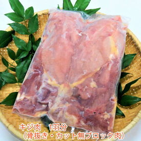 キジ肉　1羽分（骨抜き済み、カット無しブロック肉）/冷凍/梼原町/株式会社 四万川 雉生産部/きじ/ジビエ/ゆすはら/高知県産/