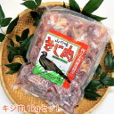 キジ肉1kgセット（手切りスライス肉700g、ガラ300g）/冷凍/梼原町/株式会社 四万川 雉生産部/ジビエ/きじがら/ガラス…