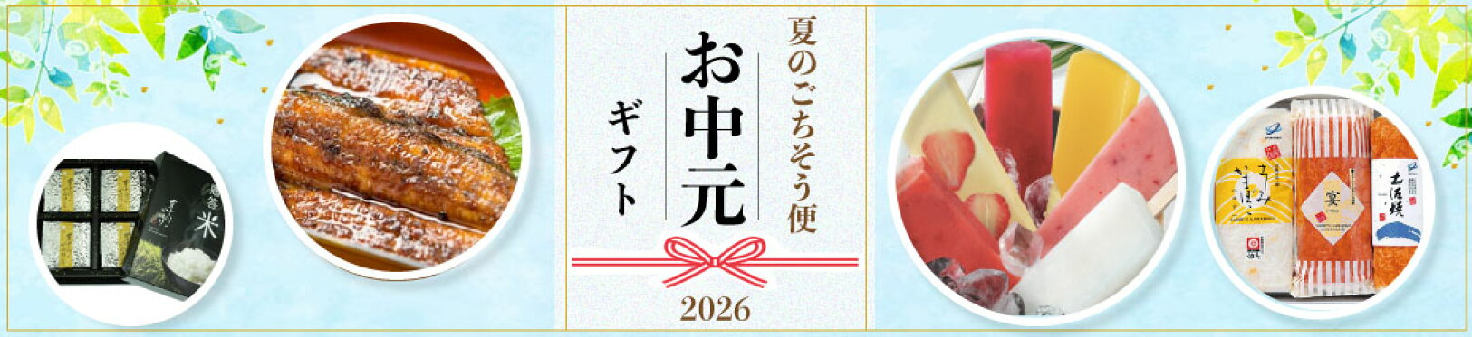 お中元特集