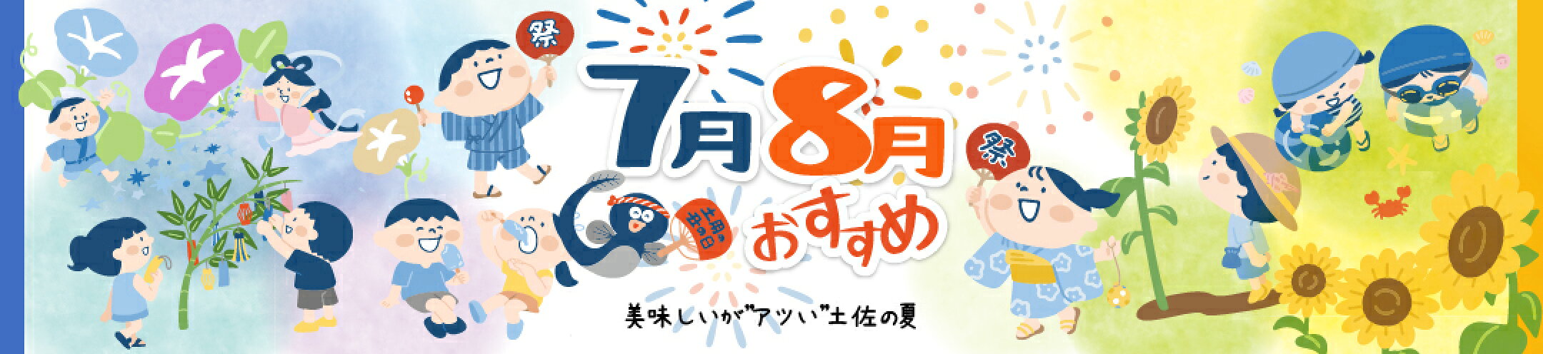 ７・８月 おすすめ商品ご案内