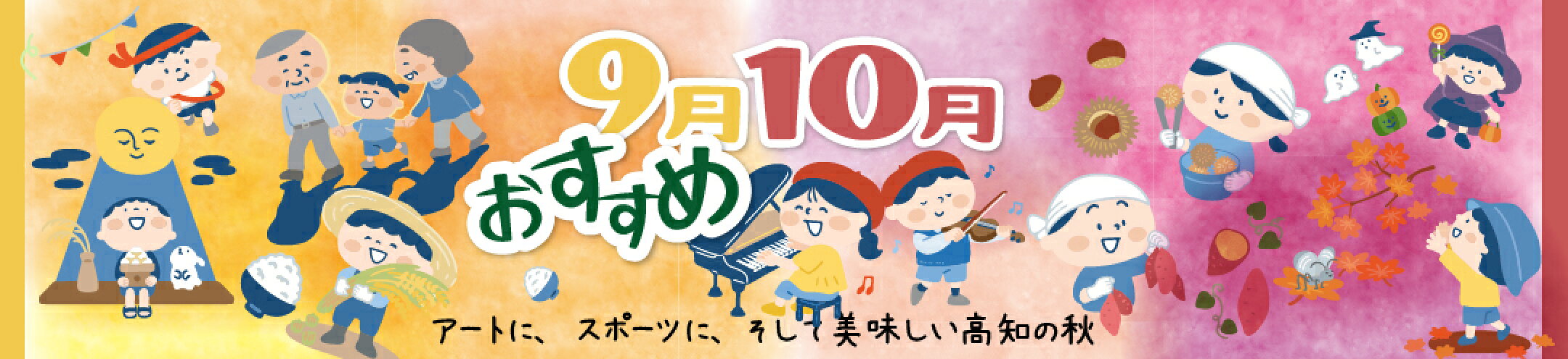 ９・１０月 おすすめ商品ご案内