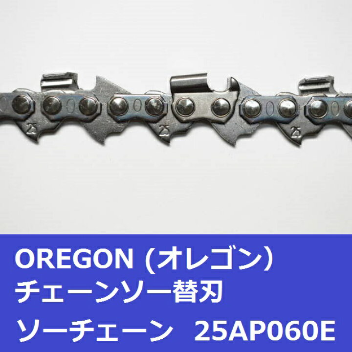 楽天市場】チェーンソー 刃 オレゴン 25AP60E OREGON ソーチェーン  