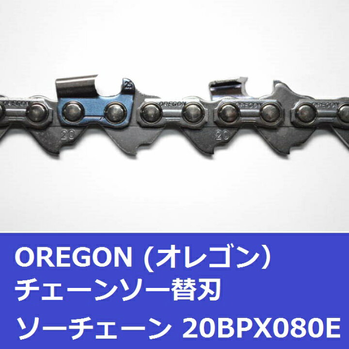 楽天市場】チェーンソー 替刃 オレゴン 20BPX-80E 20BPX80E OREGON 