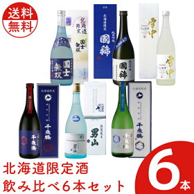 北海道限定酒飲み比べ6本セット720ml×6本【日本酒北海道】地酒贈り物お土産熨斗ラッピング無料お返し感謝内祝御供母の日ご挨拶