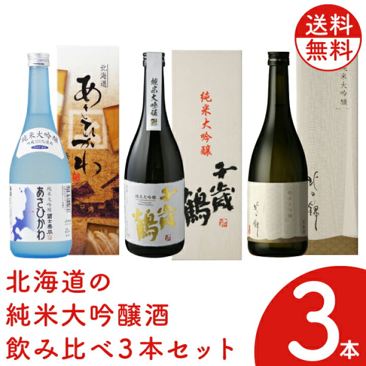 楽天市場】北海道の純米大吟醸酒 飲み比べ3本セット 720ml ×3本【北海道 日本酒 セット】日本清酒 千歳鶴 高砂酒造 国士無双 あさひかわ 北の錦 暖簾ラベル 地酒 贈り物 お土産 お返し 感謝 内祝 御供 父の日 : 北海市場 楽天市場】北海道の純米大吟醸酒 飲み比べ3本セット 720ml ×3本【北海道 日本酒 セット】日本清酒 千歳鶴 高砂酒造 国士無双 あさひかわ 北の錦 暖簾ラベル 地酒 贈り物 お土産 お返し 感謝 内祝 御供 父の日 : 北海市場