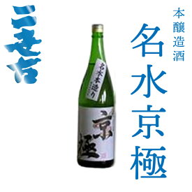 ニ世古酒造 本醸造 名水京極 1800ml【日本酒 北海道】本造り ニセコ 地酒 お土産 贈り物 お返し 感謝 内祝 御供 卒業 入学 母の日 プレゼント