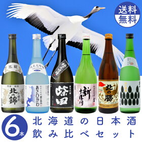 【送料無料】北海道の酒造飲み比べセット1【日本酒ランク・酒造別】北の錦本醸造金滴特別純米新十津川日本清酒柴田純米吟醸男山大吟醸北の稲穂国士無双純米大吟醸あさひかわ碓氷勝三郎北の勝鳳凰地酒贈り物お祝い感謝内祝御供お中元御中元父の日
