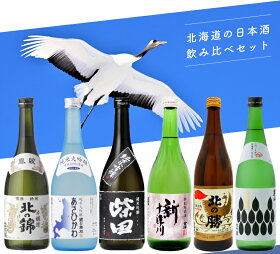 【送料無料】北海道の酒造飲み比べセット1【日本酒ランク・酒造別】北の錦本醸造金滴特別純米新十津川日本清酒柴田純米吟醸男山大吟醸北の稲穂国士無双純米大吟醸あさひかわ碓氷勝三郎北の勝鳳凰地酒贈り物お祝い感謝内祝御供お中元御中元父の日
