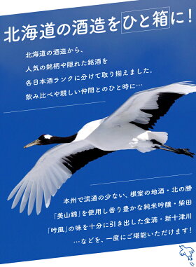 【送料無料】北海道の酒造飲み比べセット1【日本酒ランク・酒造別】北の錦本醸造金滴特別純米新十津川日本清酒柴田純米吟醸男山大吟醸北の稲穂国士無双純米大吟醸あさひかわ碓氷勝三郎北の勝鳳凰地酒贈り物お祝い感謝内祝御供お中元御中元父の日