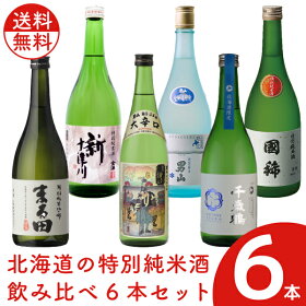 北海道の特別純米酒飲み比べ6本セット720ml×6本【日本酒北海道】地酒贈り物お土産熨斗ラッピング無料お返し感謝内祝御供母の日ご挨拶