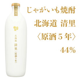 清里焼酎醸造所 じゃがいも焼酎 北海道清里〈原酒5年〉44% 700ml【焼酎 北海道】地酒 お土産 贈り物 お返し 内祝 御供 卒業 入学 母の日 プレゼント