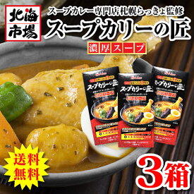 【送料無料】ハウス食品 スープカリーの匠 濃厚スープ 3箱【札幌発祥】 お返し 内祝 御供 お中元 御中元 敬老の日 プレゼント