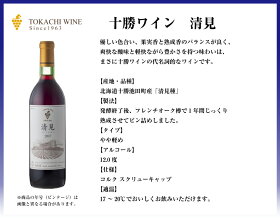 【送料無料】十勝ワイン清見+山幸赤720ml×2本飲み比べセット池田町【北海道のワイン】プレゼントお土産贈り物おすすめギフトお取り寄せ
