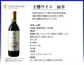 【送料無料】十勝ワイン清見+山幸赤720ml×2本飲み比べセット池田町【北海道のワイン】プレゼントお土産贈り物おすすめギフトお取り寄せ