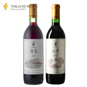 【送料無料】十勝ワイン清見+山幸赤720ml×2本飲み比べセット池田町【北海道のワイン】プレゼントお土産贈り物おすすめギフトお取り寄せ