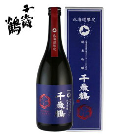 日本清酒 北海道限定酒 純米吟醸「千歳鶴」 720ml【日本酒 北海道 札幌】地酒 贈り物 熨斗 ラッピング 無料 お返し 感謝 内祝 御供 卒業 入学 母の日 プレゼント