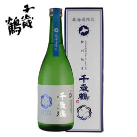 日本清酒 北海道限定酒 特別純米「千歳鶴」 720ml【日本酒 北海道 札幌】地酒 贈り物 熨斗 ラッピング 無料 お返し 感謝 内祝 御供 卒業 入学 母の日 プレゼント