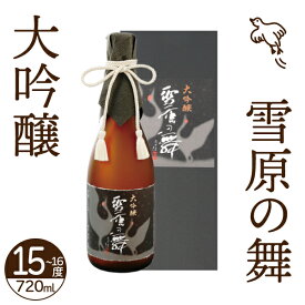 日本清酒 千歳鶴 大吟醸 雪原の舞 720ml(15~16度)【日本酒 北海道】地酒 お土産 贈り物 熨斗 ラッピング 無料 お返し 感謝 内祝 御供 卒業 入学 母の日 プレゼント