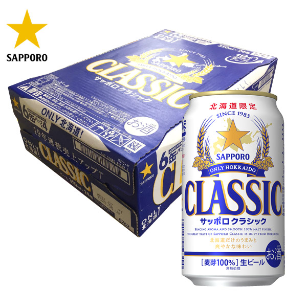 楽天市場】【北海道限定】サッポロビール クラシックビール350ml×24缶 