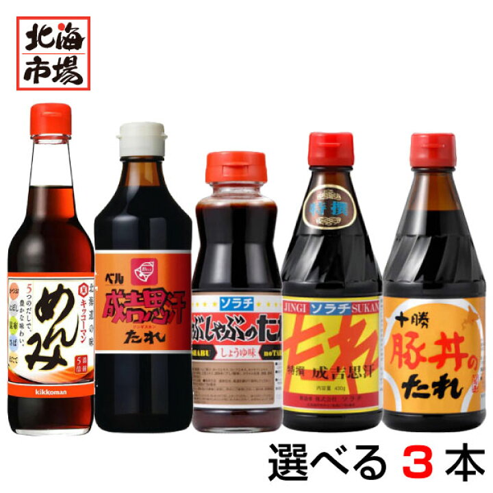 楽天市場 北海道限定 名物 たれ つゆ 選べる3本セット 送料無料 関西より 500円 ベル ソラチ めんみ ジンギスカンのタレ しゃぶしゃぶのタレ 豚丼のタレ 北海市場