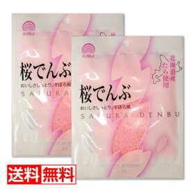 北海道産たら使用 桜でんぶ 36g×2袋セット【送料無料】メール便 お弁当 ちらし寿司