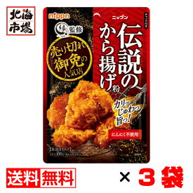 日本製粉 伝説のから揚げ粉 にんにく不使用 100g×3袋セット 売り切れ御免の人気店 から揚げ専門店「縁」監修 【送料無料】メール便