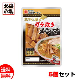西山製麺 北の伝統 ガラ炊きメンマ 5個セット 送料無料 メール便 お歳暮 御歳暮 クリスマス プレゼント