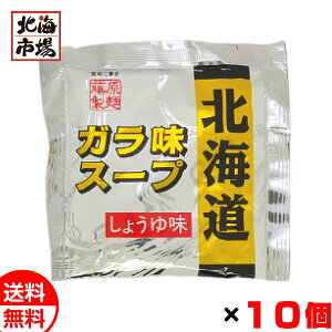 藤原製麺 北海道ガラ味スープ しょうゆ味 44ml×10個セット 北海道 ラーメンスープ 醤油味 送料無料 メール便 お歳暮 御歳暮 ハロウィン プレゼント
