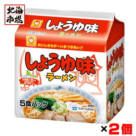 マルちゃん しょうゆ味ラーメン 5食パック×2個セット 北海道 インスタントラーメン インスタント ラーメン 醤油 麺 乾麺 お中元 御中元 父の日 プレゼント