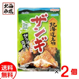 ニップン 北海道名物 ザンギミックス 80g×2袋 送料無料 からあげ粉 ザンギ粉 ご当地 調味料