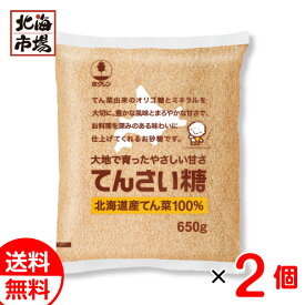 北海道産 てんさい糖 650g×2袋セット 送料無料 メール便 レターパック ホクレン てんさいとう 甜菜