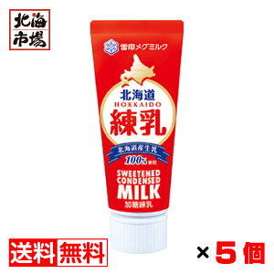 雪印 北海道練乳 130g×5本セット 送料無料 レターパック 加糖練乳 北海道 乳製品 お歳暮 御歳暮 ハロウィン プレゼント