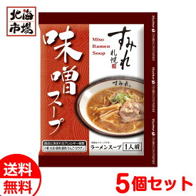 西山製麺 すみれ 味噌スープ1食 5個セット 送料無料 北海道 名店ラーメンスープ 卒業 入学 ホワイトデー プレゼント