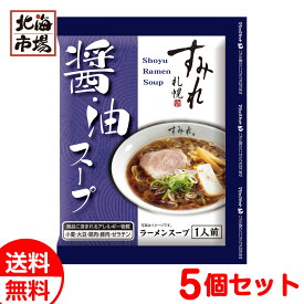西山製麺 すみれ 醤油スープ1食 5個セット 送料無料 北海道 名店ラーメンスープ 卒業 入学 ホワイトデー プレゼント