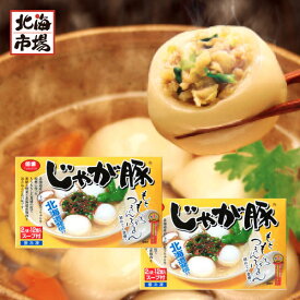 佃善 じゃが豚 12玉入×2個セット スープ付 冷凍 北海道限定 北海道物産展 人気 じゃがぶた 惣菜 鍋具材 お中元 御中元 父の日 プレゼント