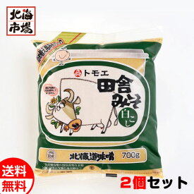 福山醸造 トモエ 田舎みそ 白こし 詰替用 700g ×2個セット 送料無料 ともえ 北海道味噌