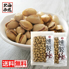 江戸屋 燻製極 ピスタチオ 70g×2袋 送料無料 おつまみ おやつ ナッツ 豆菓子 贈り物 誕生日 卒業 入学 お祝い 御礼 母の日 プレゼント